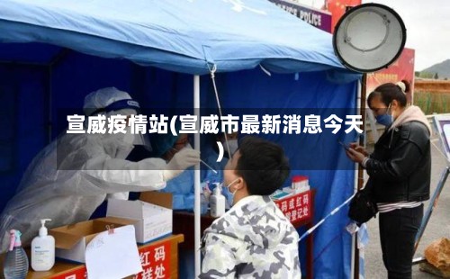 宣威疫情站(宣威市最新消息今天)-第3张图片