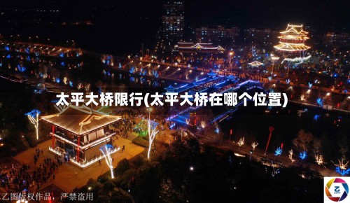 太平大桥限行(太平大桥在哪个位置)