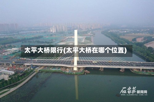 太平大桥限行(太平大桥在哪个位置)-第2张图片