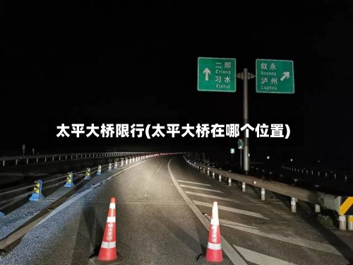 太平大桥限行(太平大桥在哪个位置)-第3张图片