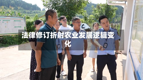 法律修订折射农业发展逻辑变化-第2张图片