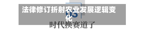 法律修订折射农业发展逻辑变化