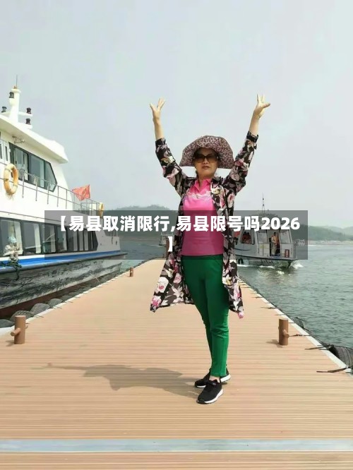 【易县取消限行,易县限号吗2026】