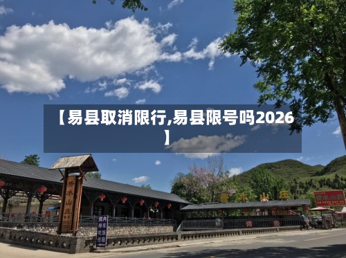 【易县取消限行,易县限号吗2026】-第2张图片