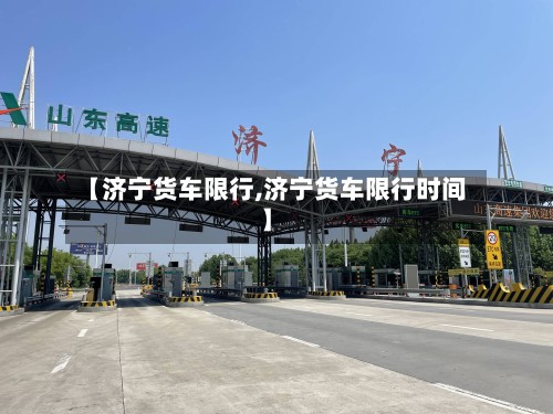 【济宁货车限行,济宁货车限行时间】