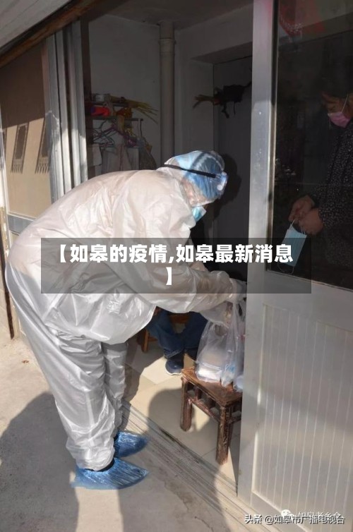【如皋的疫情,如皋最新消息】