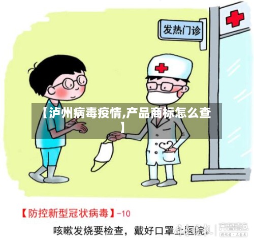 【泸州病毒疫情,产品商标怎么查】