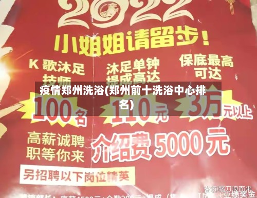 疫情郑州洗浴(郑州前十洗浴中心排名)-第3张图片
