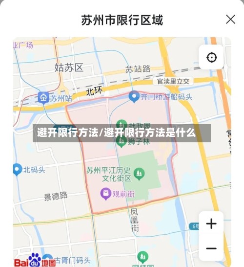 避开限行方法/避开限行方法是什么-第3张图片