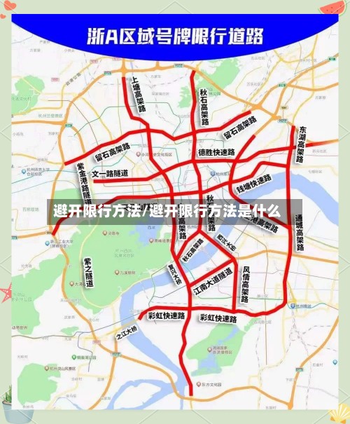 避开限行方法/避开限行方法是什么-第2张图片