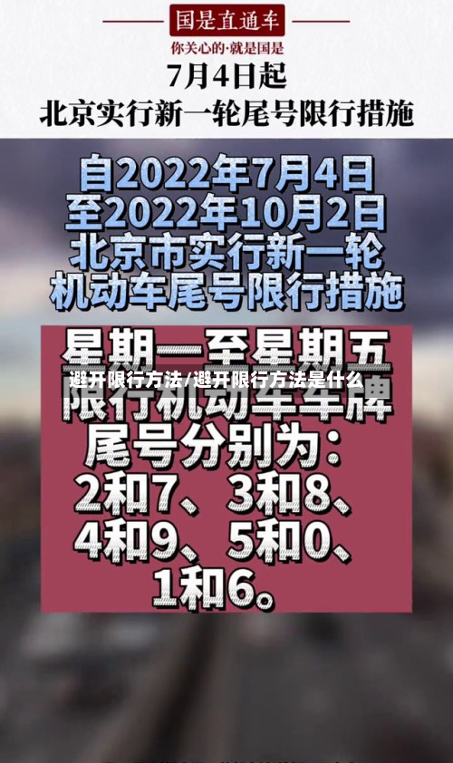 避开限行方法/避开限行方法是什么