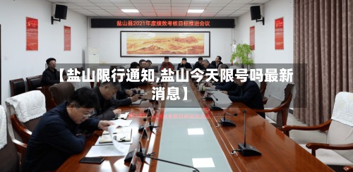 【盐山限行通知,盐山今天限号吗最新消息】