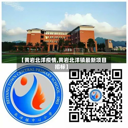 【黄岩北洋疫情,黄岩北洋镇最新项目招标】-第2张图片