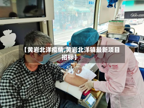 【黄岩北洋疫情,黄岩北洋镇最新项目招标】-第3张图片