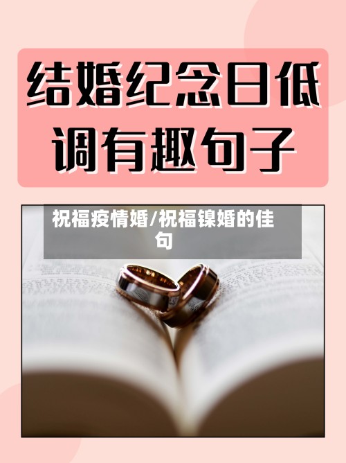 祝福疫情婚/祝福镍婚的佳句