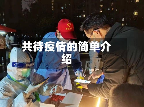 共待疫情的简单介绍