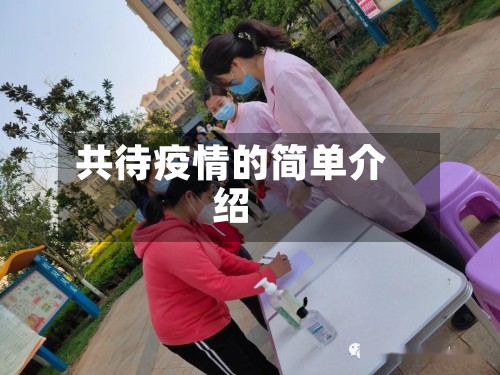 共待疫情的简单介绍-第2张图片