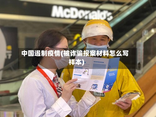 中国遏制疫情(被诈骗报案材料怎么写样本)