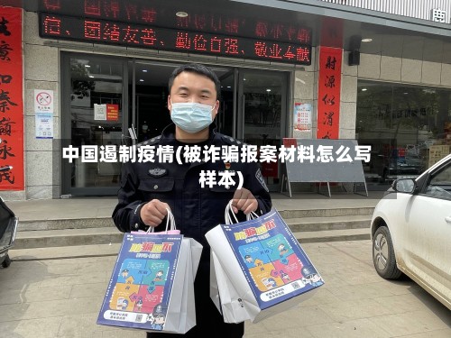 中国遏制疫情(被诈骗报案材料怎么写样本)-第2张图片