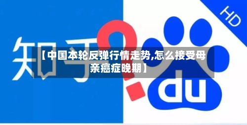 【中国本轮反弹行情走势,怎么接受母亲癌症晚期】-第2张图片