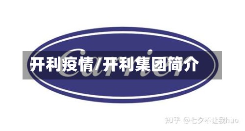 开利疫情/开利集团简介