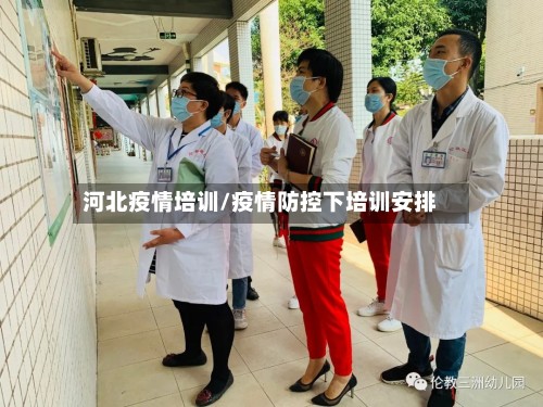 河北疫情培训/疫情防控下培训安排