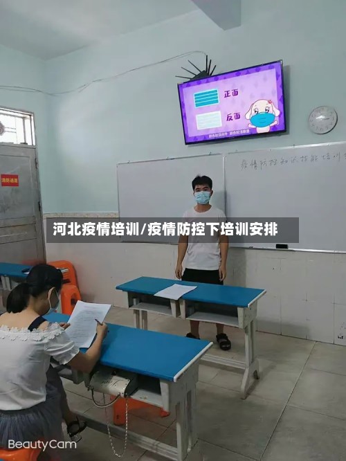 河北疫情培训/疫情防控下培训安排-第2张图片