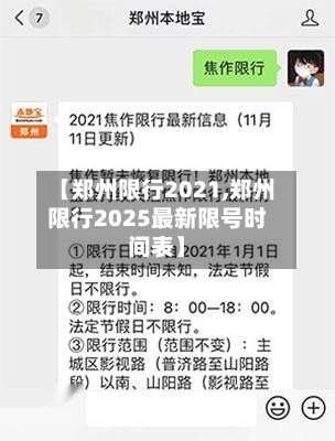 【郑州限行2021,郑州限行2025最新限号时间表】