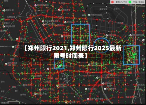 【郑州限行2021,郑州限行2025最新限号时间表】-第2张图片