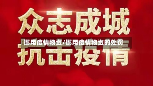 挪用疫情物资/挪用疫情物资的处罚