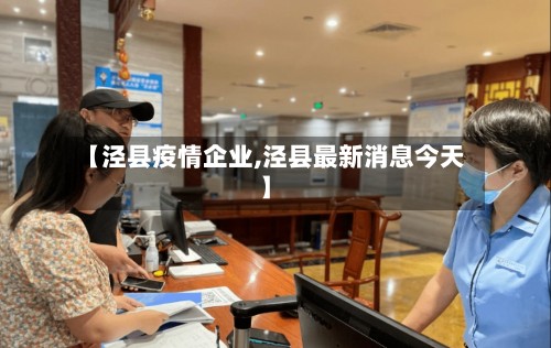 【泾县疫情企业,泾县最新消息今天】