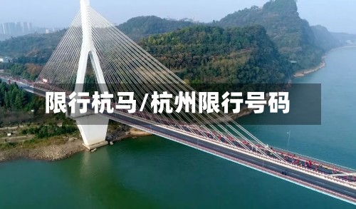 限行杭马/杭州限行号码-第2张图片
