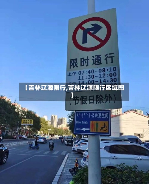 【吉林辽源限行,吉林辽源限行区域图】