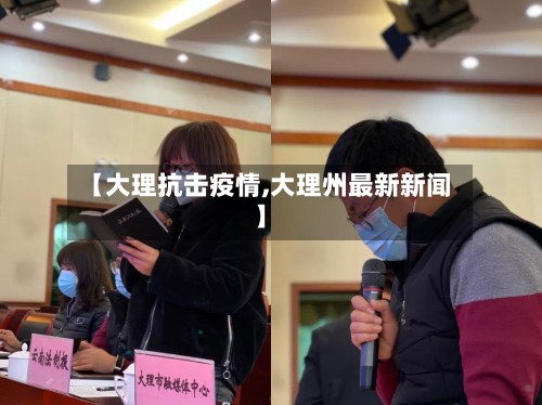 【大理抗击疫情,大理州最新新闻】