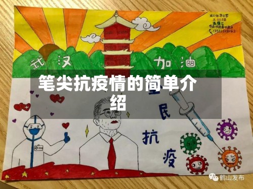 笔尖抗疫情的简单介绍