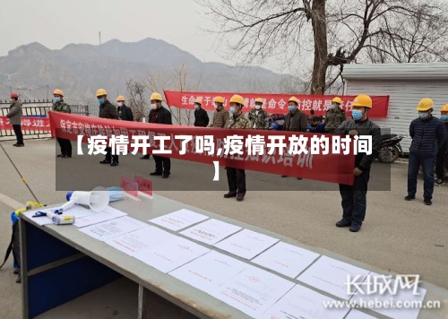 【疫情开工了吗,疫情开放的时间】