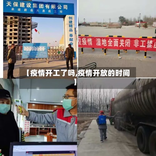 【疫情开工了吗,疫情开放的时间】-第2张图片