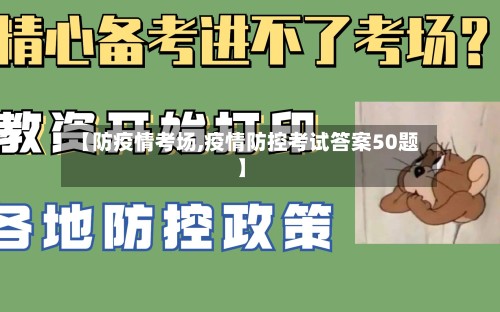 【防疫情考场,疫情防控考试答案50题】-第3张图片