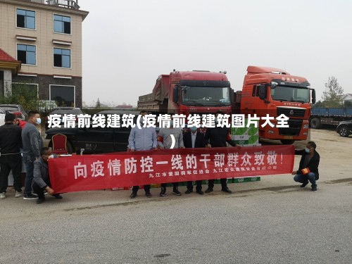 疫情前线建筑(疫情前线建筑图片大全)