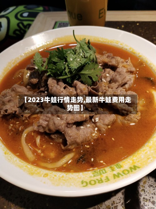 【2023牛蛙行情走势,最新牛蛙费用走势图】