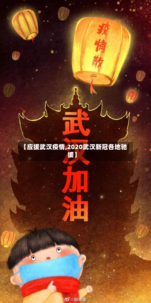 【应援武汉疫情,2020武汉新冠各地驰援】