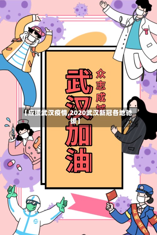 【应援武汉疫情,2020武汉新冠各地驰援】-第2张图片