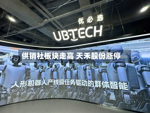 供销社板块走高 天禾股份涨停