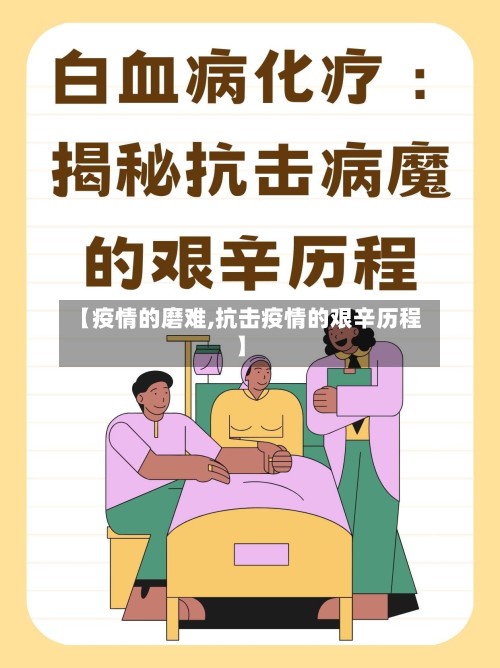 【疫情的磨难,抗击疫情的艰辛历程】