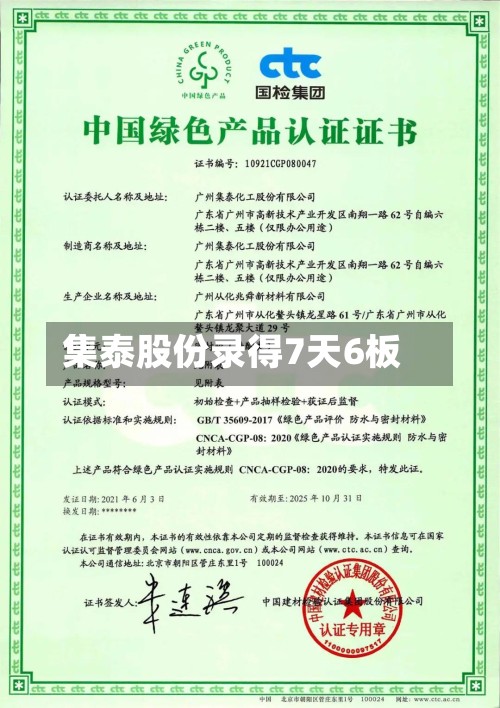 集泰股份录得7天6板