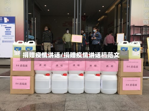 捐赠疫情讲话/捐赠疫情讲话稿范文