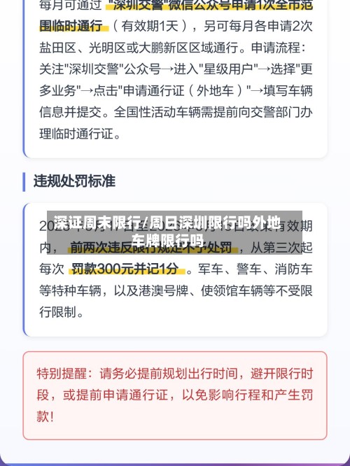 深证周末限行/周日深圳限行吗外地车牌限行吗