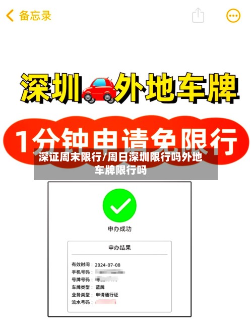 深证周末限行/周日深圳限行吗外地车牌限行吗-第2张图片