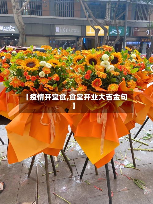 【疫情开堂食,食堂开业大吉金句】