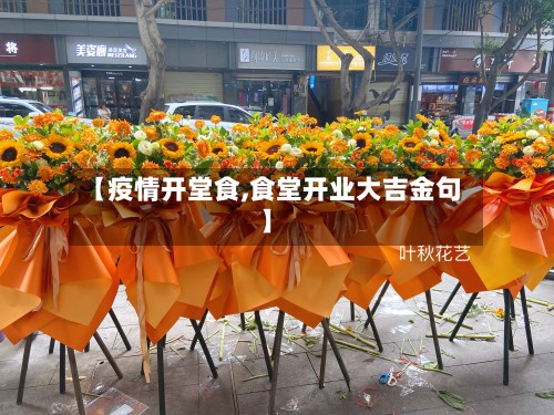 【疫情开堂食,食堂开业大吉金句】-第2张图片